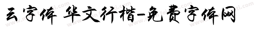 云字体 华文行楷字体转换